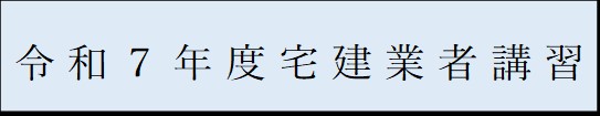 宅建業者講習