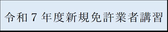 宅建業者新規講習
