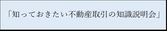 知識説明会