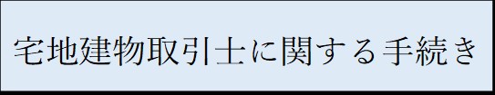 取引士手続き