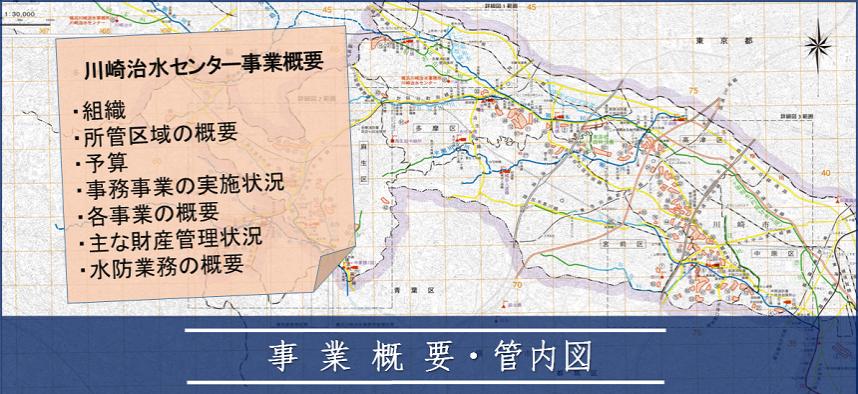 川崎治水センター事業概要・管内図ページトップ画像