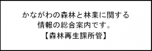 かながわの森林と林業に関する情報の総合案内です。