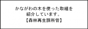 かながわの木を使った取組を紹介しています。