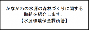 かながわの水源の森林づくりに関する取組を紹介します。