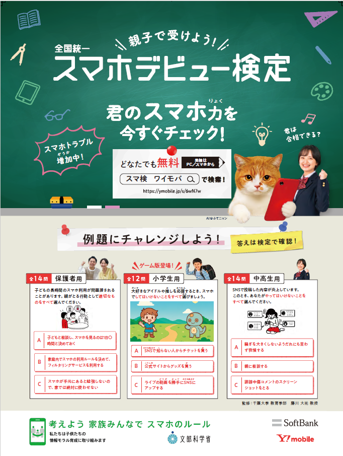 スマホデビュー検定