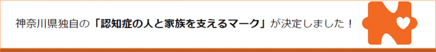 神奈川県独自の「認知症の人と家族を支えるマーク」を決定しました！