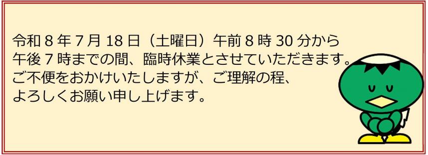 令和8年7月18日（土曜日）臨時休業のお知らせ