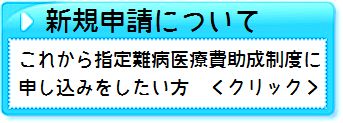 指定難病医療費助成制度への新規申込みへのリンク