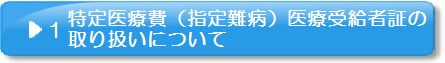 特定医療費（指定難病）医療受給者証の取り扱いについて