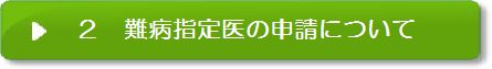 2.難病指定医・指定医療機関の申請について