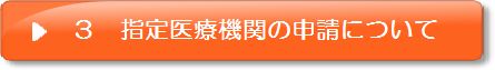 指定定医療機関について