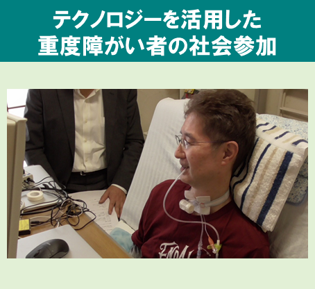 テクノロジーを活用した重度障がい者の社会参加アイコン