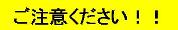 ご注意ください