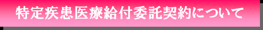 特定疾患医療給付委託契約について