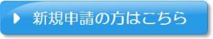 新規申請の方