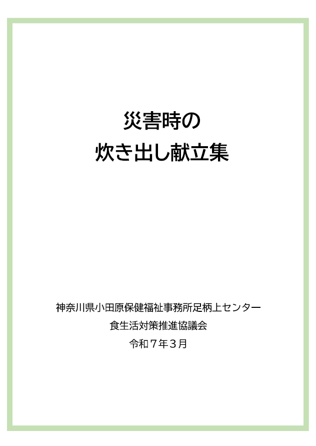炊き出し献立集