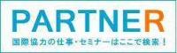 PARTNER宣言