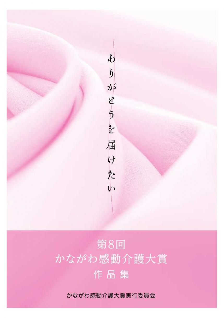 かながわ感動介護大賞 作品集掲載ページ 神奈川県ホームページ