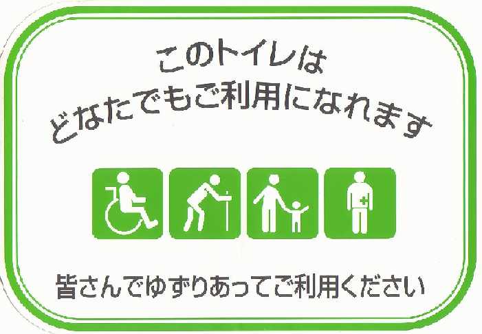 車いす使用者用トイレは 車いす使用者以外の方も必要としています 神奈川県ホームページ