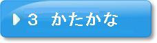 問題3　かたかな