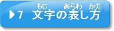 問題7　文字の表し方