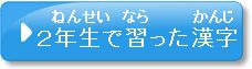 問題1-B　2年生で習った漢字