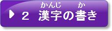 2　漢字の書き