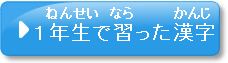 問題2-A　1年生で習った漢字