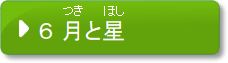 問題6　月と星