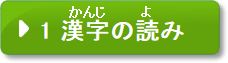 問題1　漢字の読み