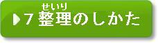 問題7　整理のしかた