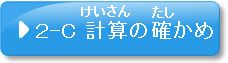 問題2-C　計算の確かめ