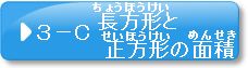 問題3-C　長方形と正方形の面積