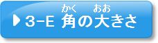 問題3-E　角の大きさ