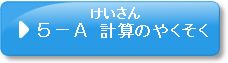 問題5-A　計算のやくそく