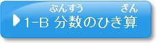 問題1-B　分数のひき算