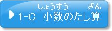 問題1-C　小数のたし算