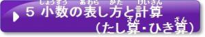 5　小数の表し方と計算（たし算・ひき算）