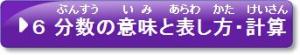 6　分数の意味表し方・計算