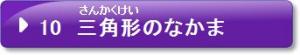 10　三角形のなかま