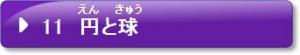 11　円と球