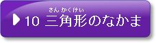 問題10　三角形のなかま