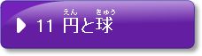 問題11　円と球