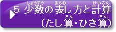 問題5　少数の表し方と計算(たし算・ひき算)