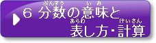 問題6　分数の意味と表し方・計算