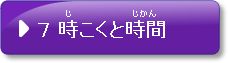 問題7　時刻と時間