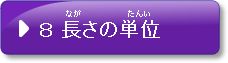 問題8　長さの単位