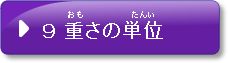 問題9　重さの単位