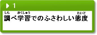 問題1　調べ学習でのふさわしい態度