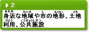 問題2　身近な地域や市の地形、土地利用、公共施設